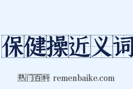 保健操近义词是什么意思的图片